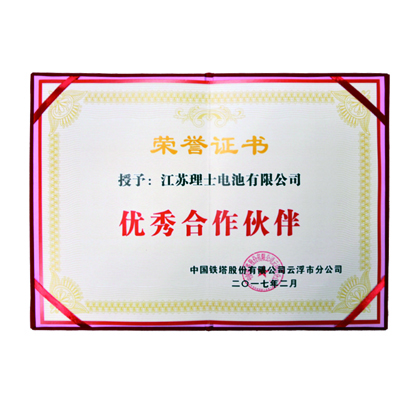 中國鐵塔授予優秀合作伙伴榮譽證書